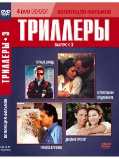 Коллекция фильмов. Триллеры. Выпуск 3 DVD 4 DVD