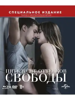 Пятьдесят оттенков свободы. Специздание (Blu-ray) BD+DVD