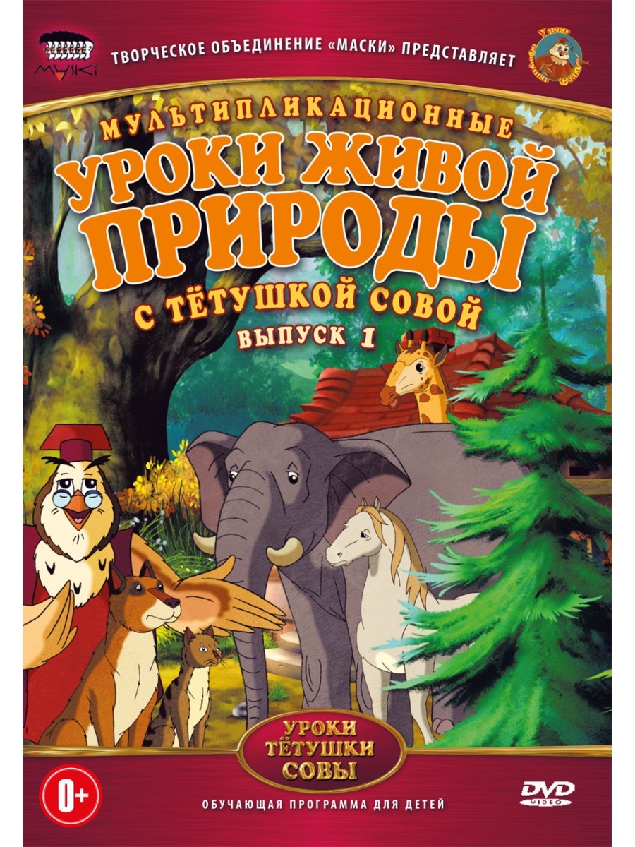 Уроки живой природы. Творческое объединение маски уроки тетушки Совы. Уроки тетушки Совы DVD. Уроки тётушки Совы уроки живой природы. Тётушка Сова уроки живой природы.