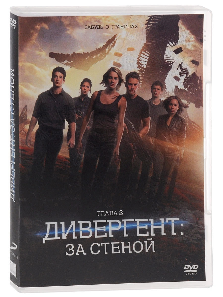 Дивергент 3. Дивергент, глава 3: за стеной. Дивергент 4 часть. Дивергент 3 часть конец. Дивергент глава 3 за стеной актеры.