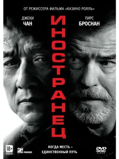 Иностранец (2017) DVD