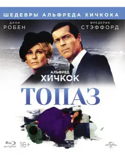 Шедевры А. Хичкока. Топаз (Blu-ray)