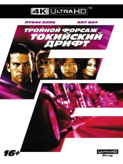 Тройной форсаж Токийский дрифт (4K UHD Blu-ray)