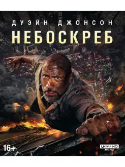 Небоскреб (2018) (4K UHD Blu-ray)