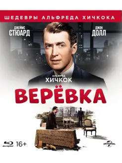 Шедевры А. Хичкока. Веревка (Blu-ray)