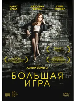 Большая игра (2017) DVD