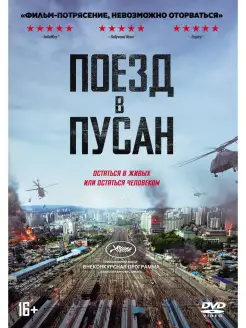 Поезд в Пусан DVD-Video (DVD-box) + артбук