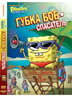 Губка Боб Квадратные Штаны. Губка Боб - спасатель. DVD