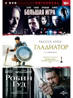 Большая игра, Гладиатор, Робин Гуд (3 DVD)