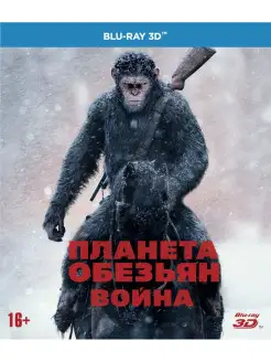 Планета обезьян Война (3D Blu-ray)