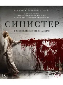 Синистер (Blu-ray)