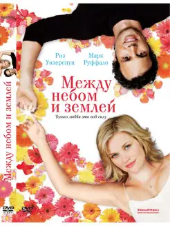 Между небом и землей. DVD