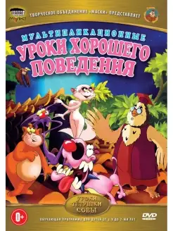 Уроки тетушки Совы Уроки хорошего поведения DVD