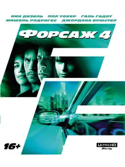 Форсаж 4 (4K UHD Blu-ray)