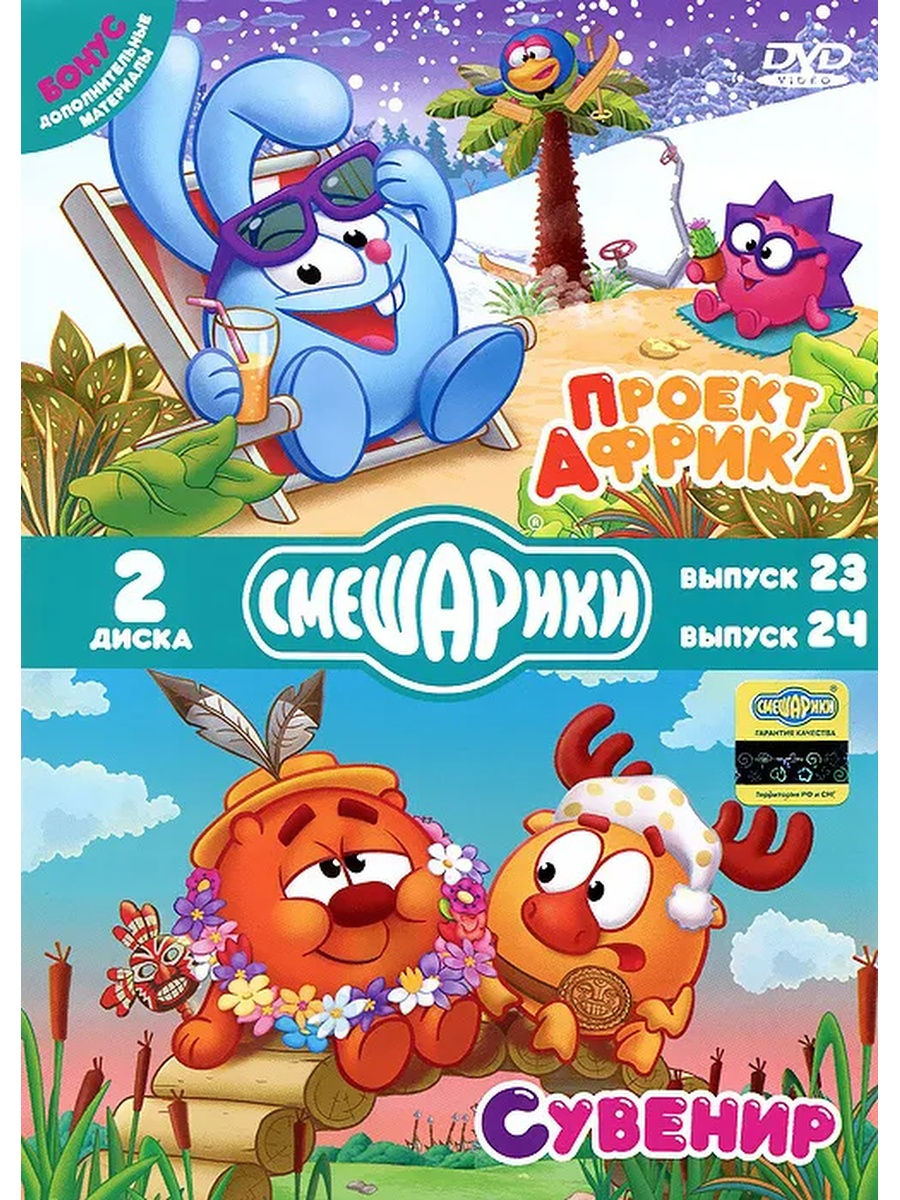 Смешарики проект африка dvd - 82 фото