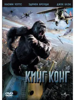 Кинг Конг (2005) DVD