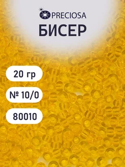 Бисер прозрачный чешский 10 0 20 г Прециоза 80010