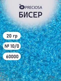 Бисер прозрачный чешский 10 0 20 г Прециоза 60000