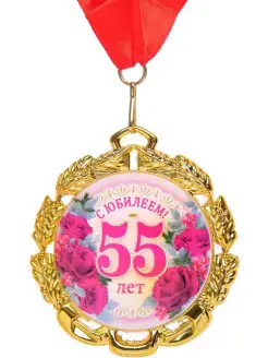 Медаль 55 лет - 70 мм