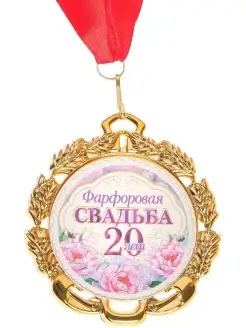 Медаль Фарфоровая свадьба (20 лет) - 70 мм