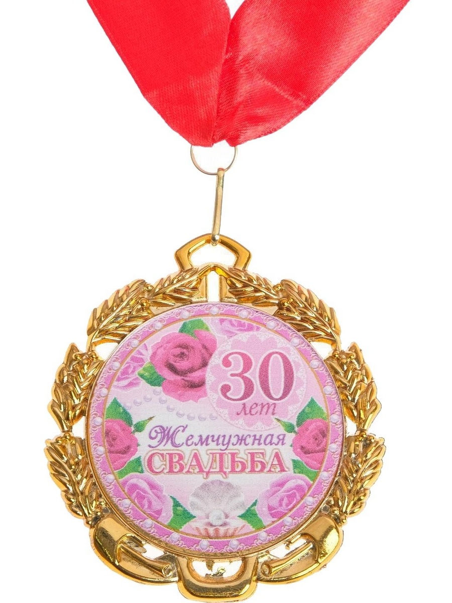 Медаль с годовщиной свадьбы 30 лет