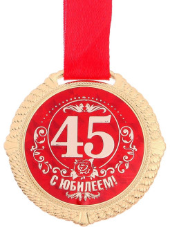 День рождения 45 лет конкурсы. Медаль "с юбилеем 45". С юбилеем 45 мужчине медаль. Медаль к 45 летию женщине. Орден на 45 летие.