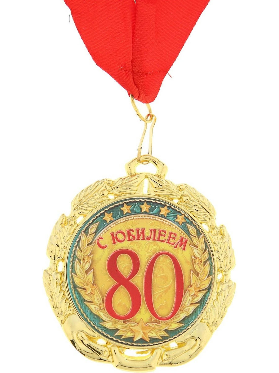 Медаль за взятие юбилея 60 лет