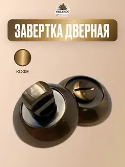 Завертка дверная, фиксатор WC02