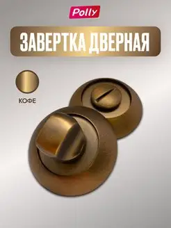 Завертка дверная, фиксатор WC02 кофе