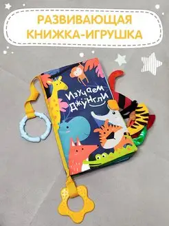 Мягкая тактильная книжка игрушка шуршалка для малышей