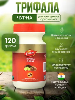 Трифала Чурна для очищения организма, 120 г