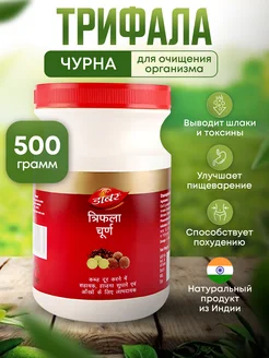 Трифала Чурна для очищения организма, 500 г