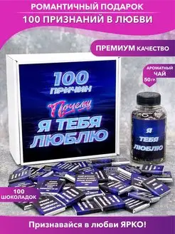 Подарочный набор 100 причин почему я тебя люблю