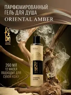 Гель для душа парфюмированный Oriental Amber 260мл