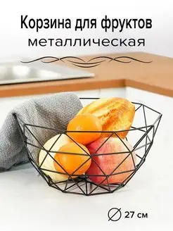 Фруктовница металлическая ваза