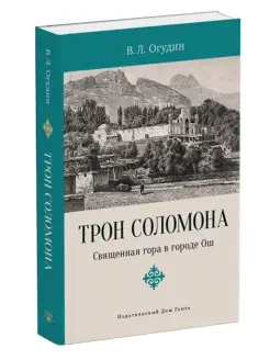 Трон Соломона. Священная гора в городе Ош