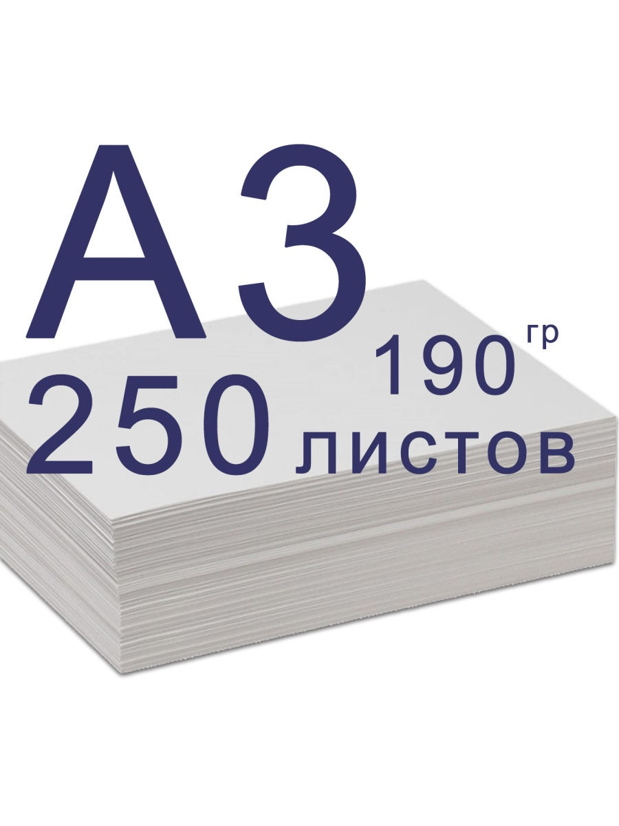 Бумага а 3. Формат бумаги а3. Бумага а3 плотная. Бумага а3 250 листов плотная.