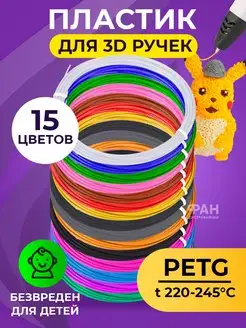 PETG пластик для 3D ручек 15 цветов