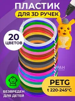 Пластик для 3D ручки 20 цв по 5 метров