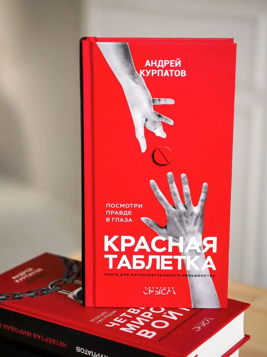 Andrey kurpatov krasniy tabletka. Красная таблетка книга фото. Посмотри правде в глаза!. Красная таблетка 2 книга. Красная таблетка что это.