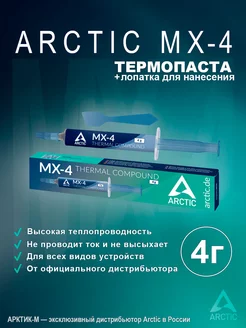 Термопаста MX-4 Spatula 4 грамма с лопаткой