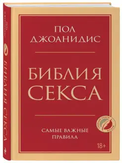 Библия секса. Самые важные правила