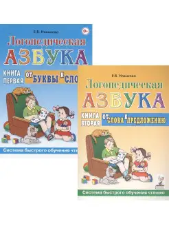 Логопедическая азбука. В 2-х книгах. Комплект