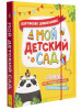 Мой детский сад бренд Издательство Росмэн продавец Продавец № 121167