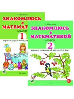 Знакомлюсь с математикой. Альбом игровых упражнений Комплект