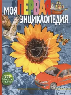 Моя первая энциклопедия