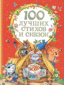 100 лучших стихов и сказок