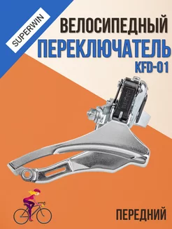 Передний переключатель скоростей на велосипед KFD-01