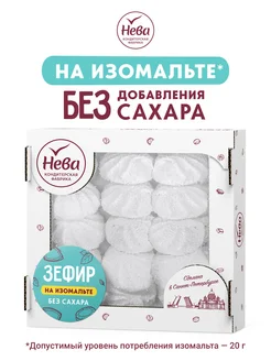 Зефир на Изомальте, 280 гр. Без сахара