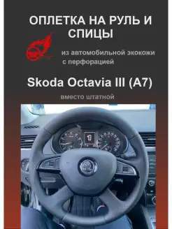 Оплетка на руль Skoda Octavia III (A7)(2013-2015)